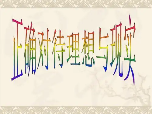 人教版九年级政治全册教学课件《10.1 正确对待理想与现实2》 (共34张PPT)