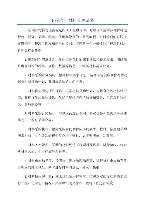 工程项目材料管理流程