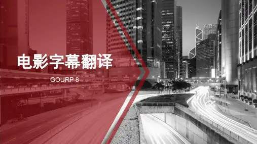 电影字幕翻译