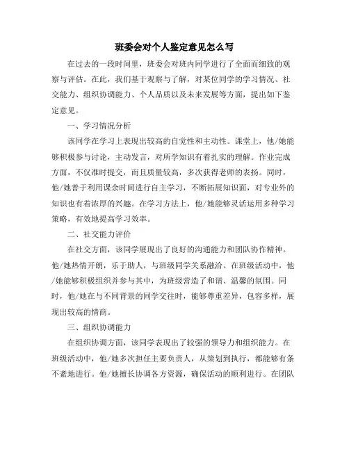班委会对个人鉴定意见怎么写