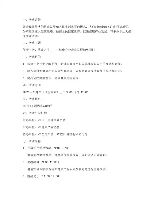 大健康沙龙活动策划方案范文模板
