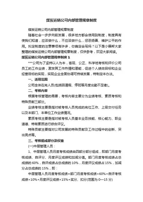 煤炭运销公司内部管理规章制度