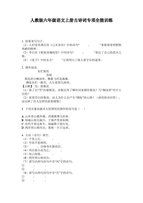 人教版六年级语文上册古诗词专项全能训练