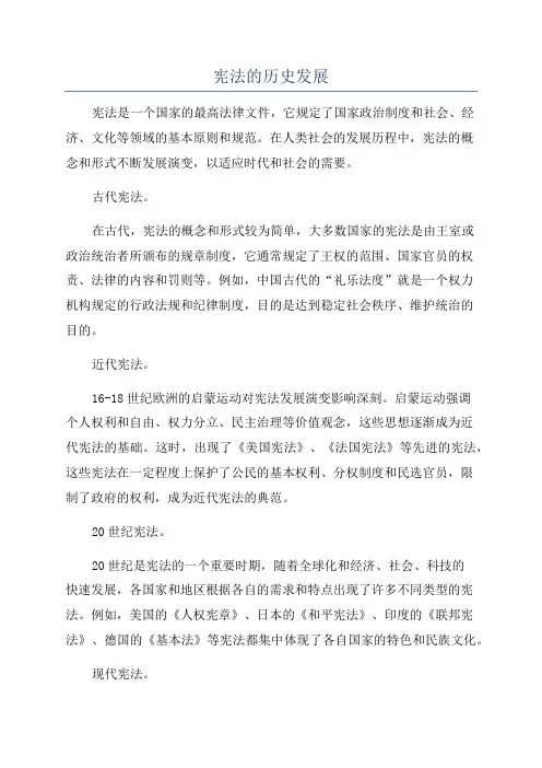宪法的历史发展