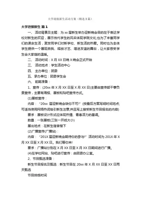 大学迎接新生活动方案（精选3篇）
