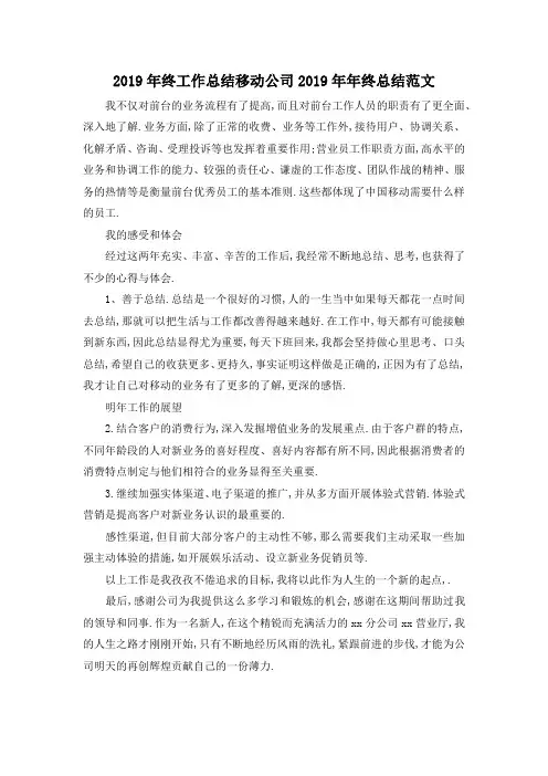 最新-2019年终工作总结 移动公司2019年年终总结范文 精品