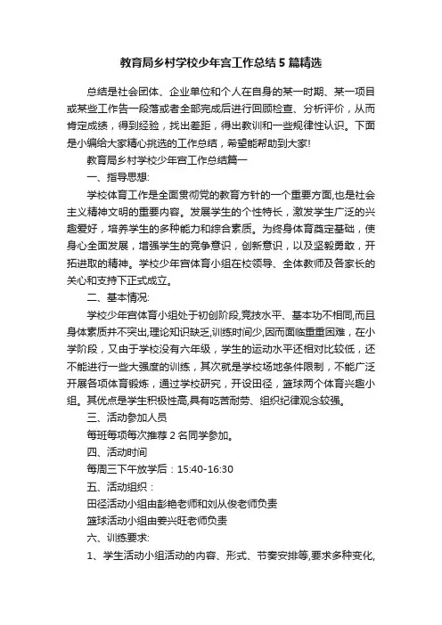 教育局乡村学校少年宫工作总结5篇精选