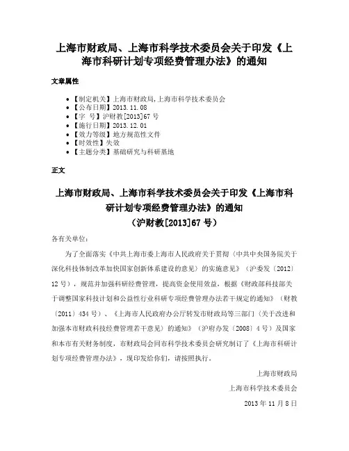 上海市财政局、上海市科学技术委员会关于印发《上海市科研计划专项经费管理办法》的通知