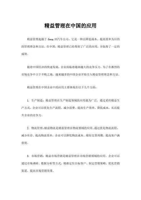 精益管理在中国的应用