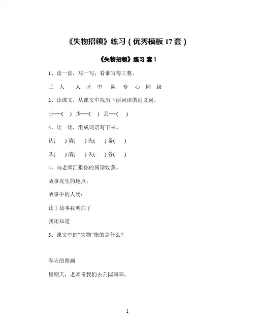 《失物招领》练习(优秀模板17套)
