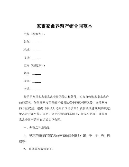 家畜家禽养殖产销合同范本