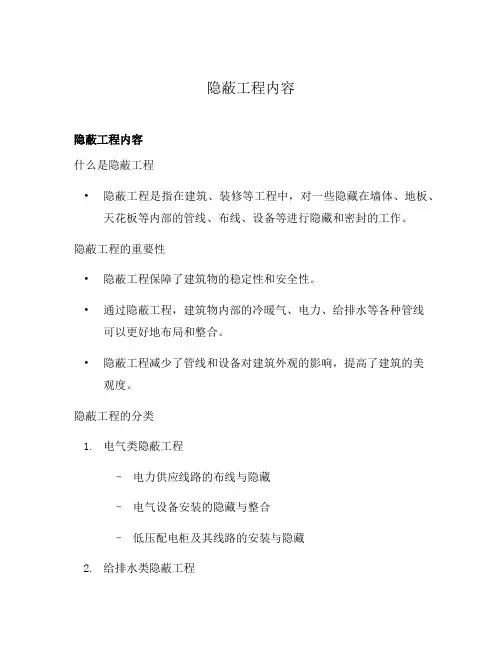 隐蔽工程内容