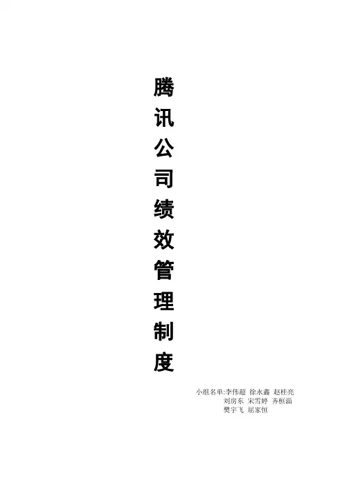 腾讯公司绩效管理制度 (2)范文