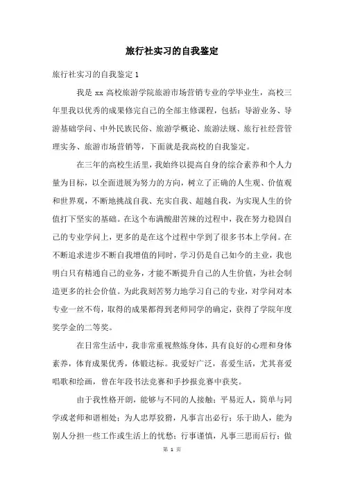 旅行社实习的自我鉴定