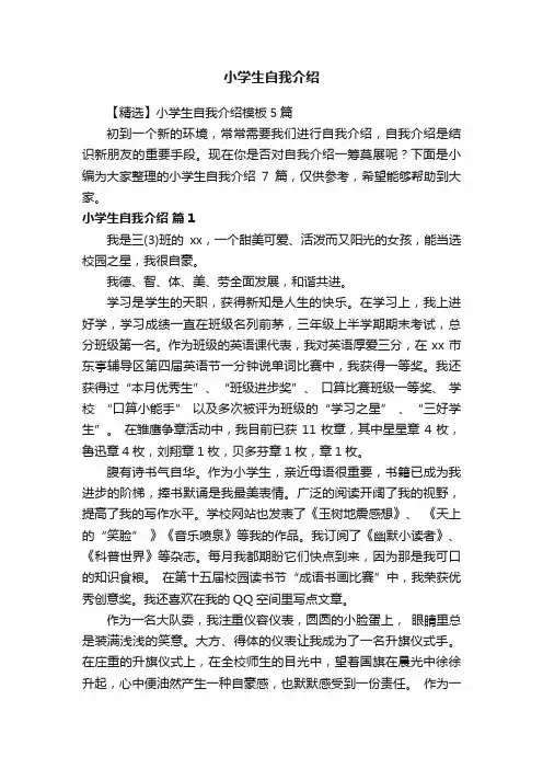 【精选】小学生自我介绍模板5篇