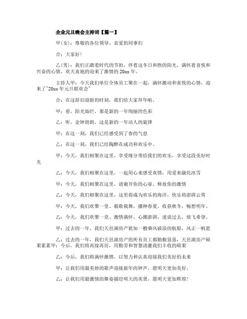 2020企业元旦晚会主持词_公司元旦晚会主持稿大全