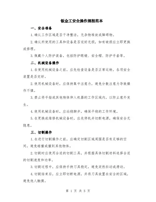 钣金工安全操作规程范本（2篇）