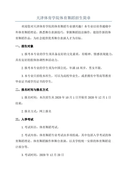 天津体育学院体育舞蹈招生简章