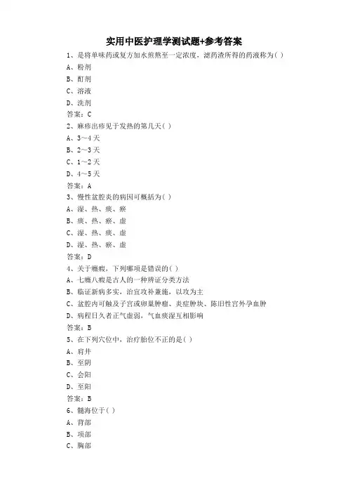 实用中医护理学测试题+参考答案
