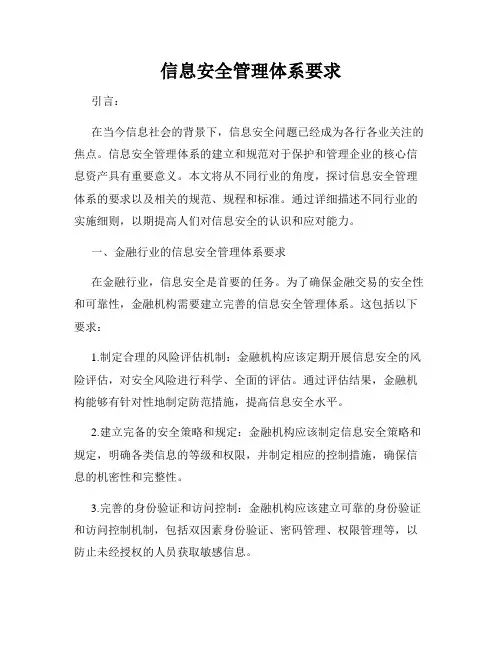 信息安全管理体系要求