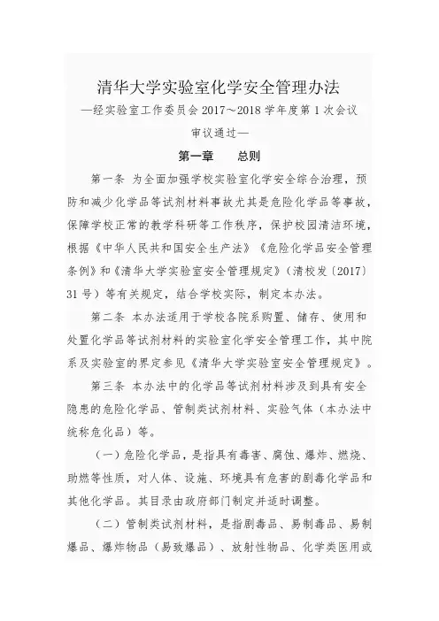 清华大学室化学安全管理办法