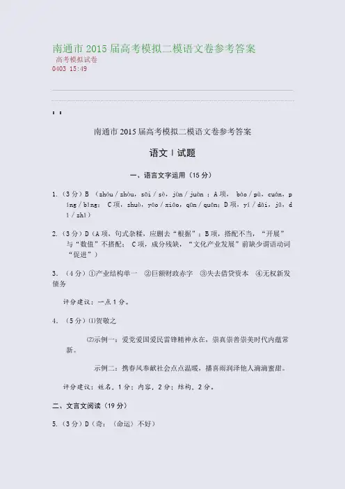 南通市2015届高考模拟二模语文卷参考答案(整理精校版)
