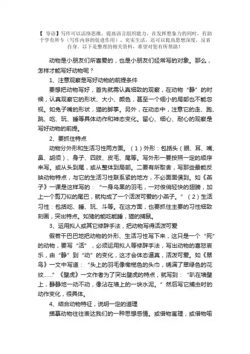 关于写动物作文的写作技巧指导