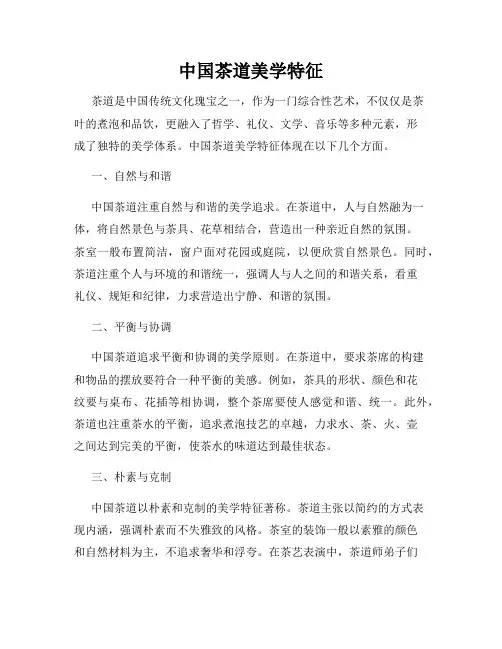 中国茶道美学特征