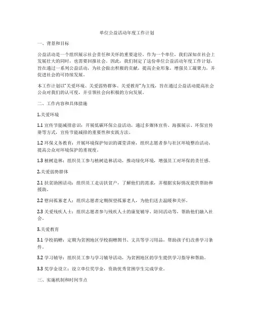 单位公益活动年度工作计划