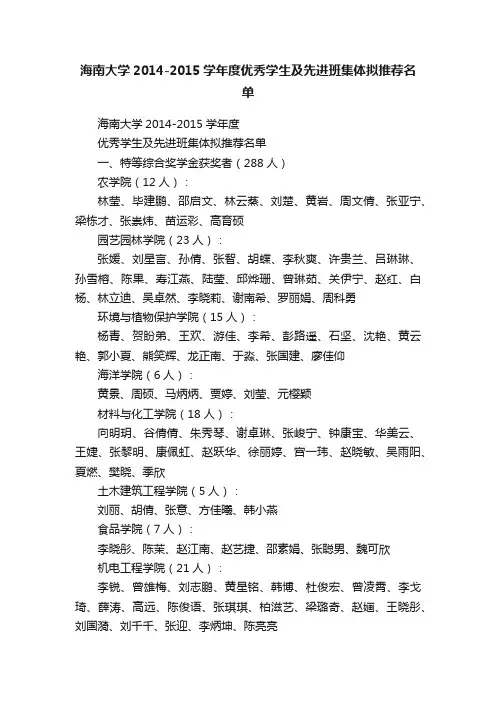 海南大学2014-2015学年度优秀学生及先进班集体拟推荐名单