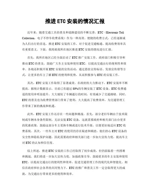 推进ETC安装的情况汇报