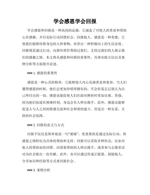 学会感恩学会回报