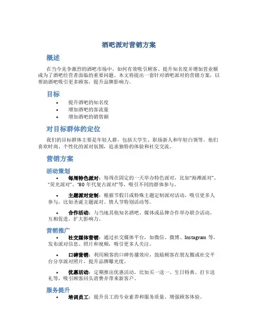酒吧派对营销方案