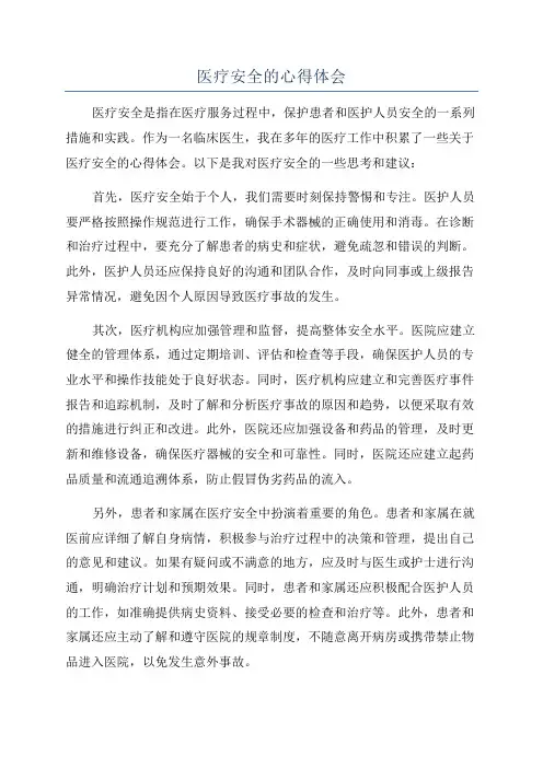 医疗安全的心得体会