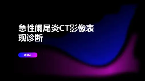 急性阑尾炎CT影像表现诊断