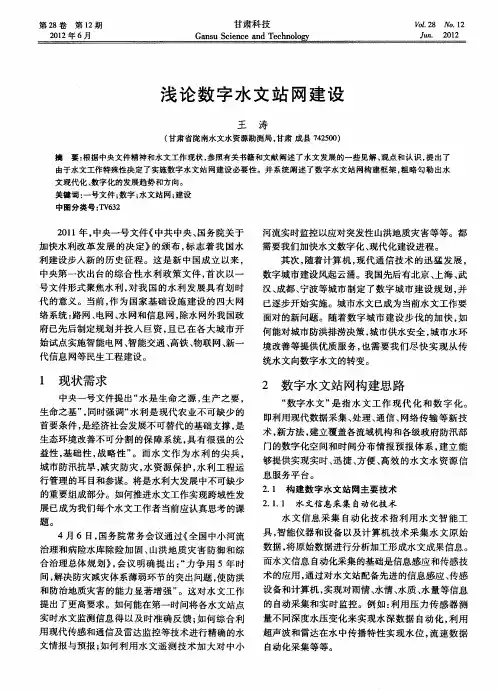 浅论数字水文站网建设
