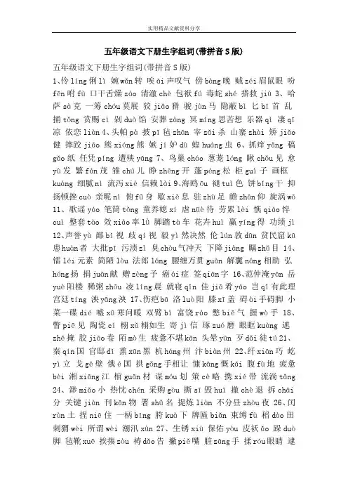 五年级语文下册生字组词带拼音S版