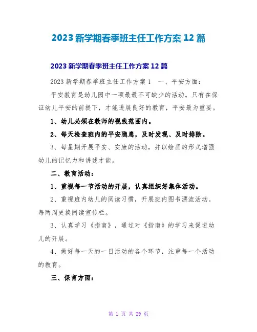 2023新学期春季班主任工作计划12篇