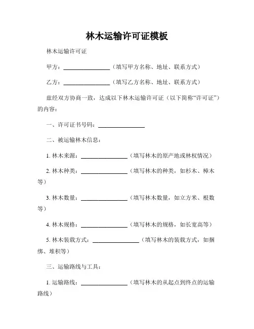 林木运输许可证模板