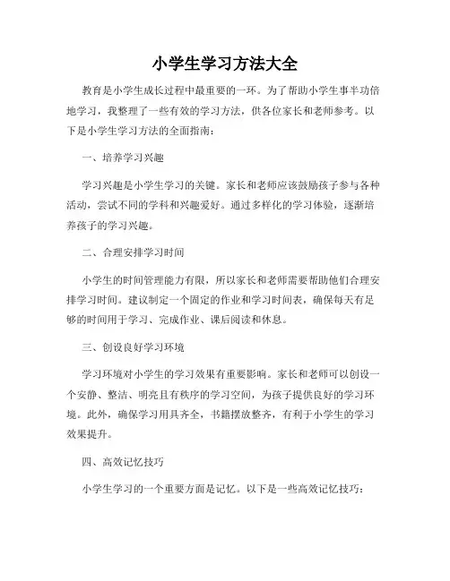 小学生学习方法大全