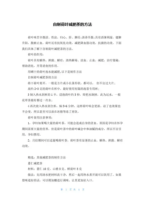 自制荷叶减肥茶的方法