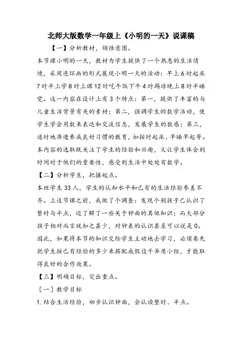 北师大版数学一年级上《小明的一天》说课稿