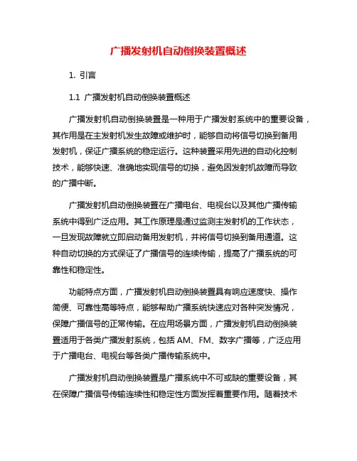 广播发射机自动倒换装置概述