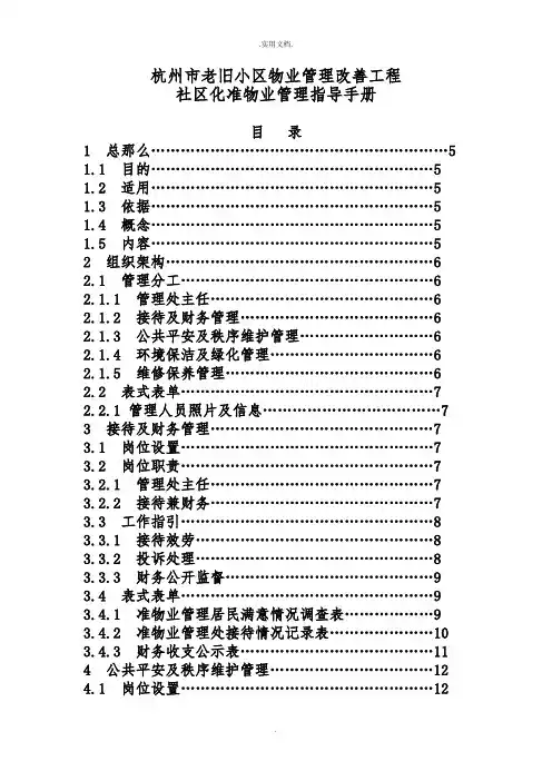 老旧小区社区化准物业管理服务指导手册