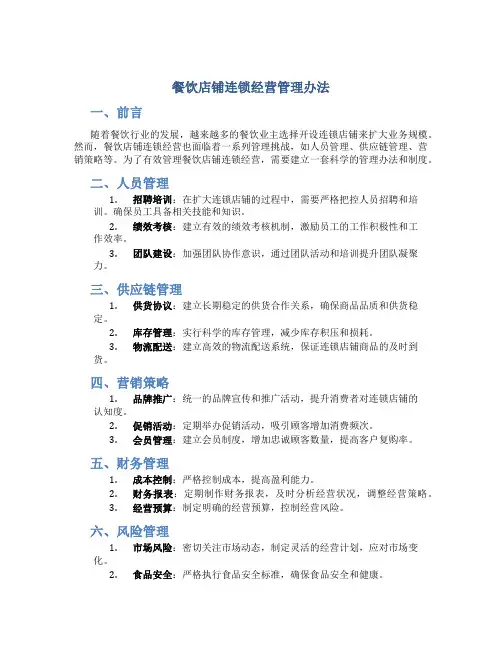 餐饮店铺连锁经营管理办法