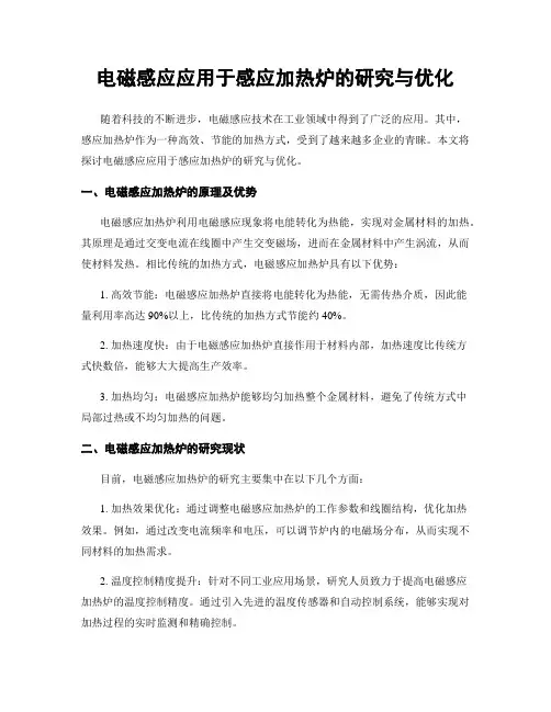电磁感应应用于感应加热炉的研究与优化