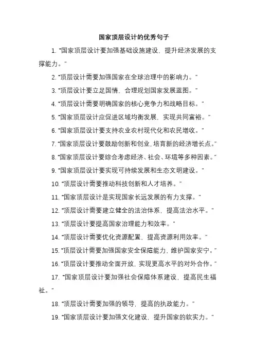 国家顶层设计的优秀句子