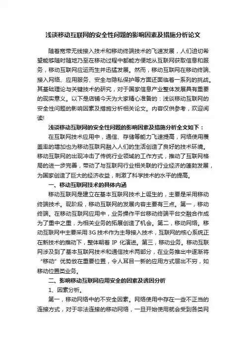 浅谈移动互联网的安全性问题的影响因素及措施分析论文