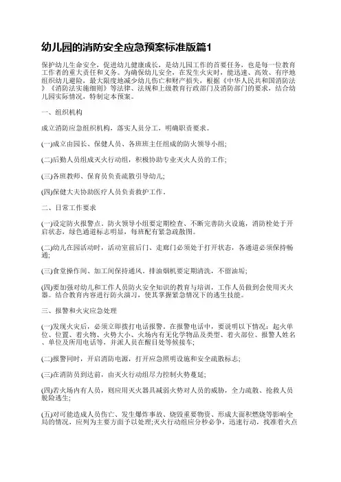 幼儿园的消防安全应急预案标准版(10篇)