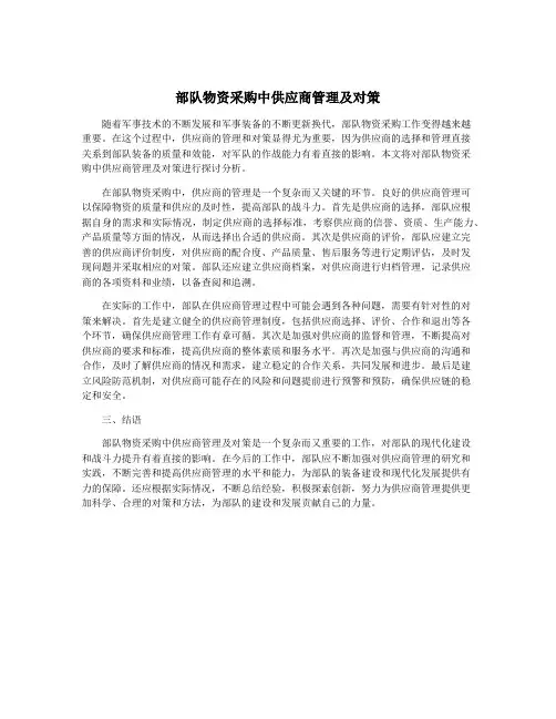 部队物资采购中供应商管理及对策